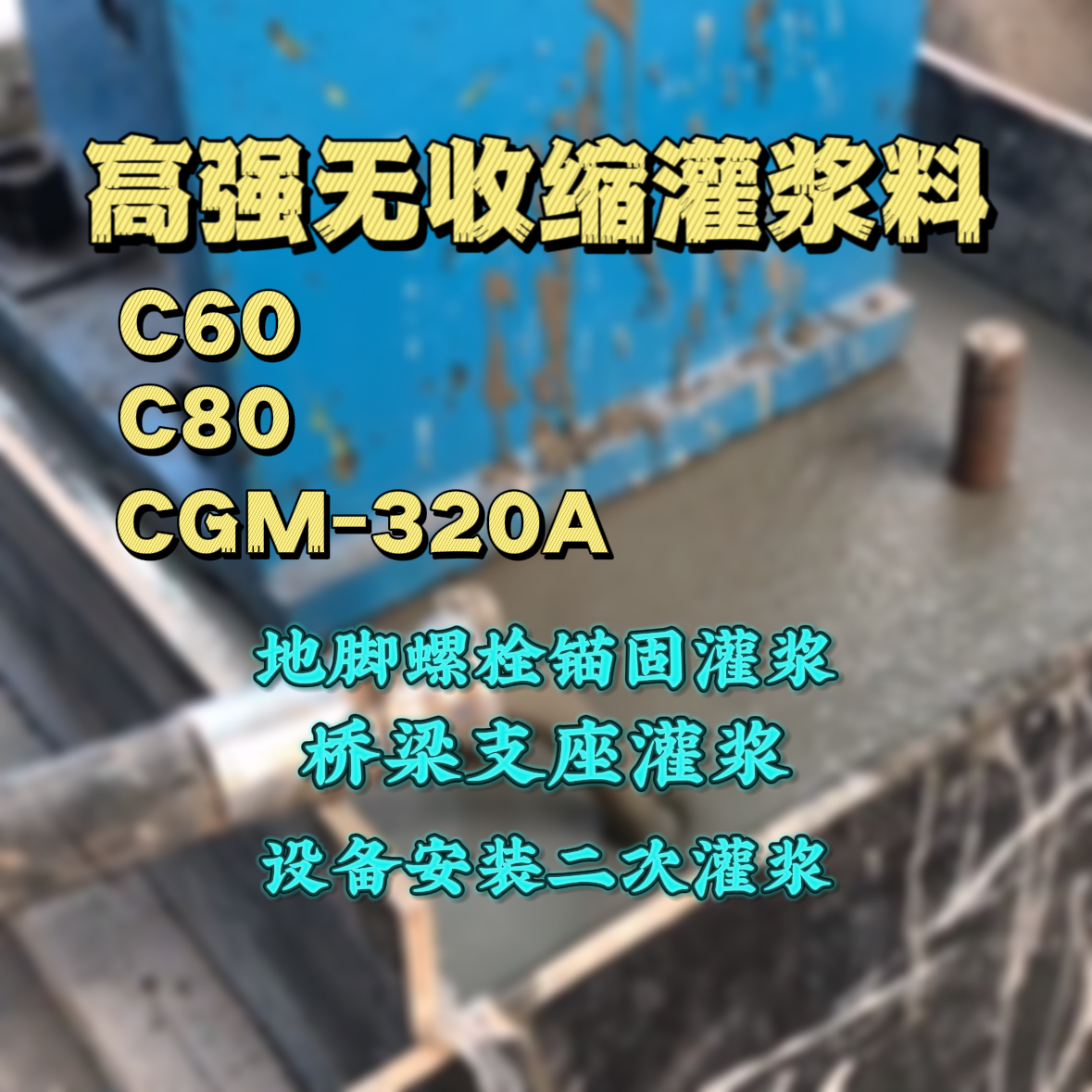 滁州灌浆料加水多了、稀了会有什么影响？